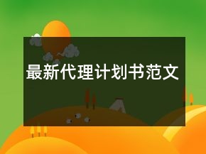 最新代理計(jì)劃書范文