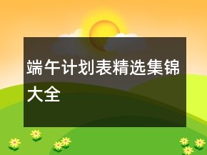 端午計劃表精選集錦大全