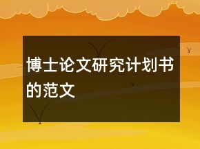博士論文研究計劃書的范文