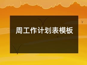 周工作計劃表模板