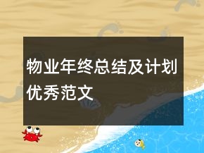 物業(yè)年終總結(jié)及計(jì)劃優(yōu)秀范文