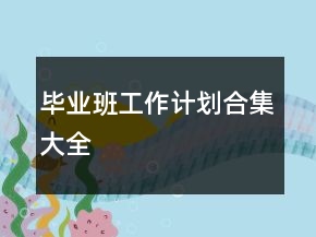 畢業(yè)班工作計(jì)劃合集大全