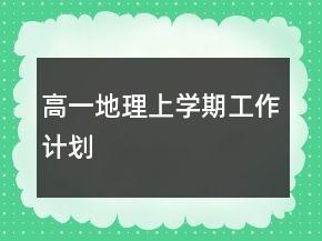 高一地理上學(xué)期工作計(jì)劃