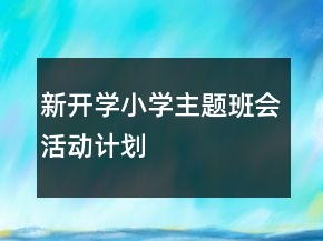 新開學小學主題班會活動計劃