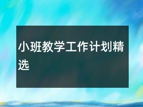 小班教學工作計劃精選
