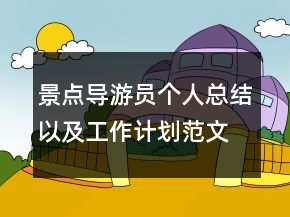 景點(diǎn)導(dǎo)游員個人總結(jié)以及工作計(jì)劃范文