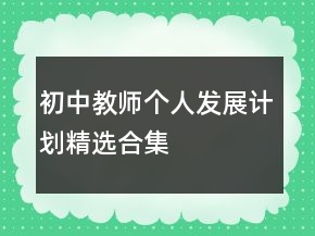 初中教師個人發(fā)展計劃精選合集