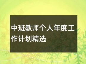 中班教師個人年度工作計劃精選