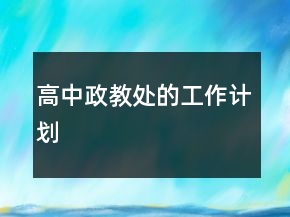 高中政教處的工作計劃