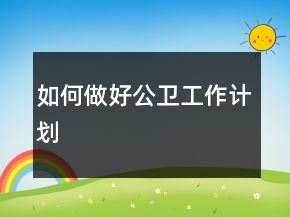 如何做好公衛(wèi)工作計(jì)劃