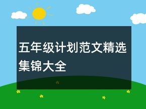 五年級計劃范文精選集錦大全