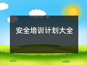安全培訓(xùn)計(jì)劃大全