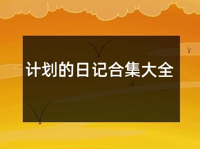 計劃的日記合集大全