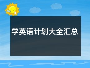 學(xué)英語(yǔ)計(jì)劃大全匯總