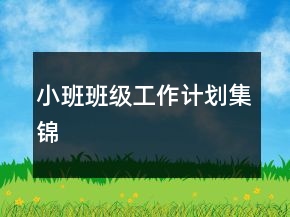 小班班級工作計劃集錦