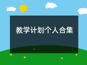 教學(xué)計(jì)劃個(gè)人合集