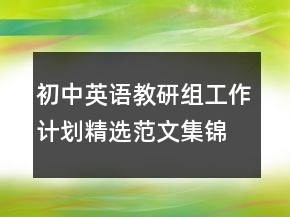 初中英語教研組工作計劃精選范文集錦