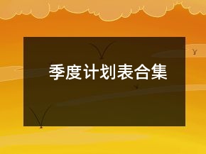季度計(jì)劃表合集