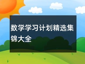 數(shù)學(xué)學(xué)習(xí)計(jì)劃精選集錦大全