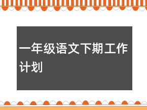 一年級(jí)語(yǔ)文下期工作計(jì)劃