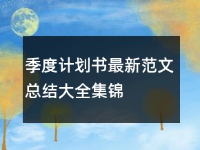 季度計(jì)劃書最新范文總結(jié)大全集錦