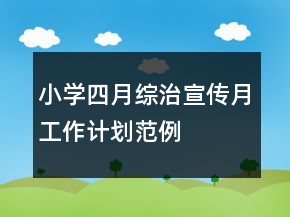 小學(xué)四月綜治宣傳月工作計(jì)劃范例