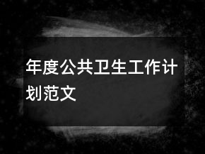 年度公共衛(wèi)生工作計劃范文