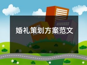 婚禮策劃方案范文