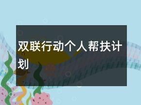 雙聯(lián)行動個人幫扶計劃