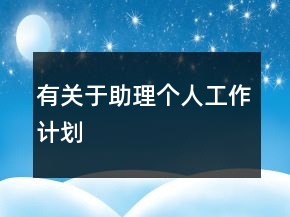 有關(guān)于助理個人工作計劃