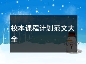 校本課程計劃范文大全