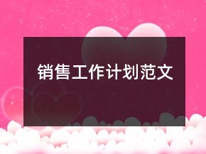 銷售工作計(jì)劃范文