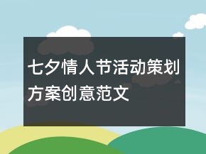 七夕情人節(jié)活動(dòng)策劃方案創(chuàng)意范文
