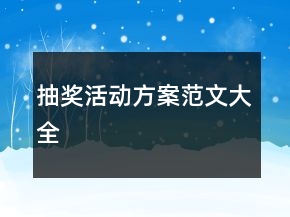 抽獎活動方案范文大全