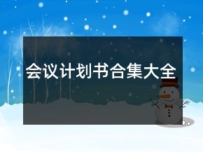 會議計劃書合集大全