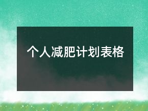 個人減肥計劃表格