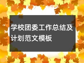 學(xué)校團(tuán)委工作總結(jié)及計劃范文模板