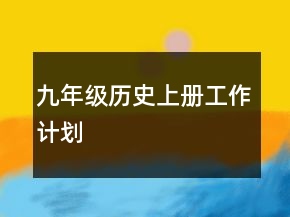 九年級歷史上冊工作計劃
