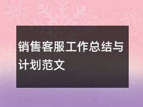 銷售客服工作總結與計劃范文