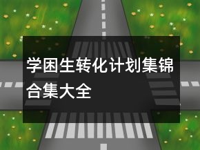 學(xué)困生轉(zhuǎn)化計(jì)劃集錦合集大全