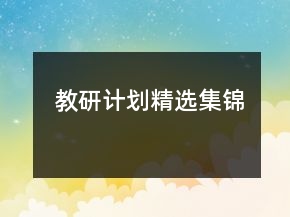 教研計劃精選集錦