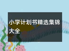 小學(xué)計(jì)劃書(shū)精選集錦大全