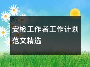 安檢工作者工作計(jì)劃范文精選