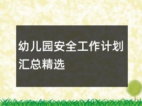 幼兒園安全工作計(jì)劃匯總精選