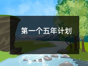 第一個五年計劃