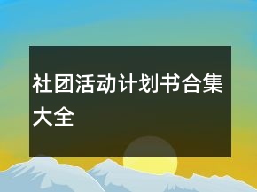 社團(tuán)活動計劃書合集大全