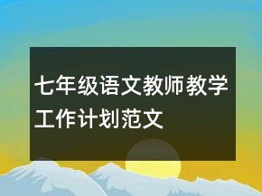 七年級(jí)語文教師教學(xué)工作計(jì)劃范文
