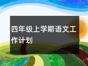 四年級上學(xué)期語文工作計劃