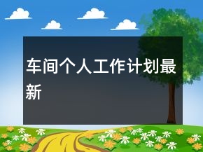 車間個人工作計劃最新