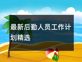 最新后勤人員工作計劃精選